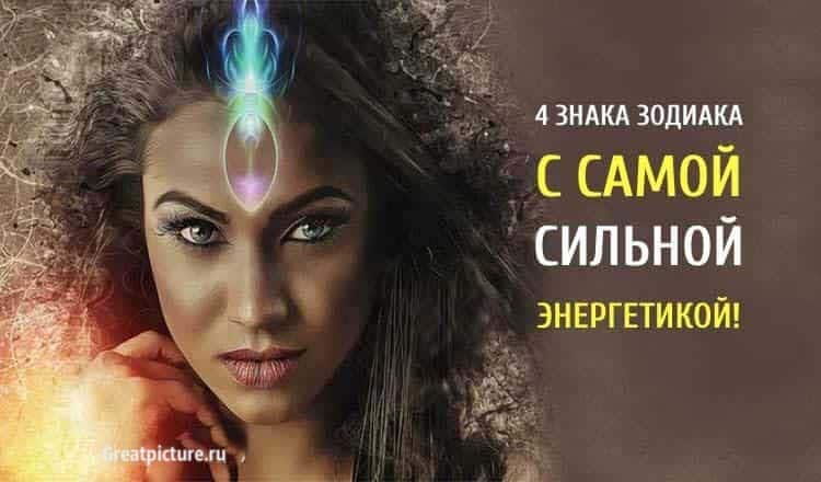 4 знака Зодиака с самой сильной энергетикой. Берегитесь!