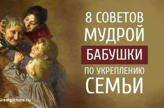 8 Советов мудрой бабушки по укреплению семьи