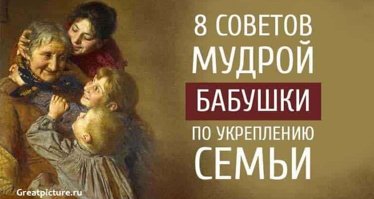 8 Советов мудрой бабушки по укреплению семьи