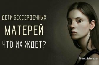 Дети бессердечных матерей. Что их ждет во взрослой жизни?