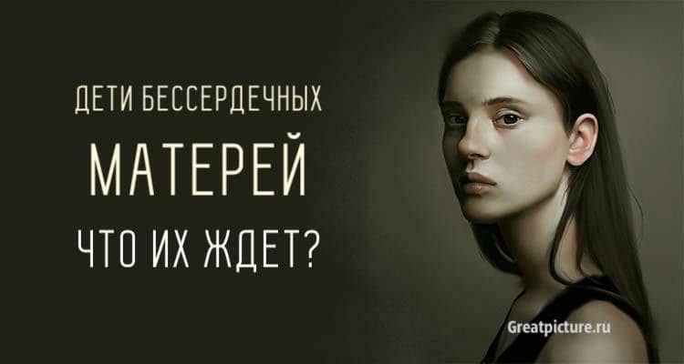 Дети бессердечных матерей. Что их ждет во взрослой жизни?