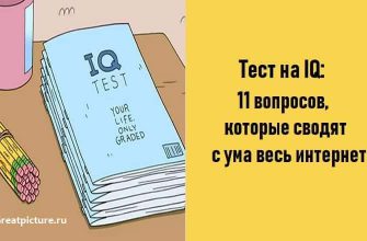 11 вопросов которые сводят с ума весь интернет: Тест на IQ!