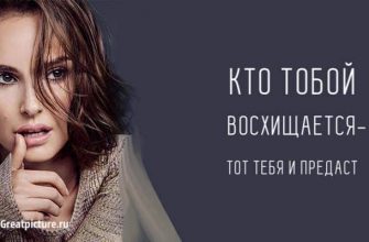 Кто тобой восхищается - тот тебя и предаст! Вот такая грустная истина