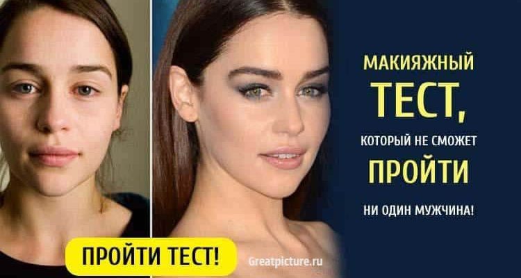 Макияжный тест, который не сможет пройти ни один мужчина