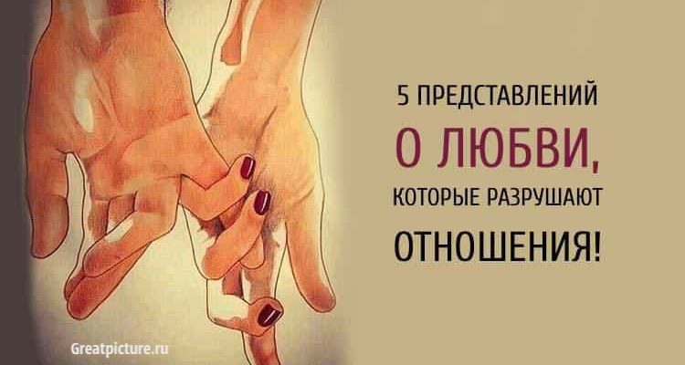 5 представлений о любви, которые разрушают отношения!