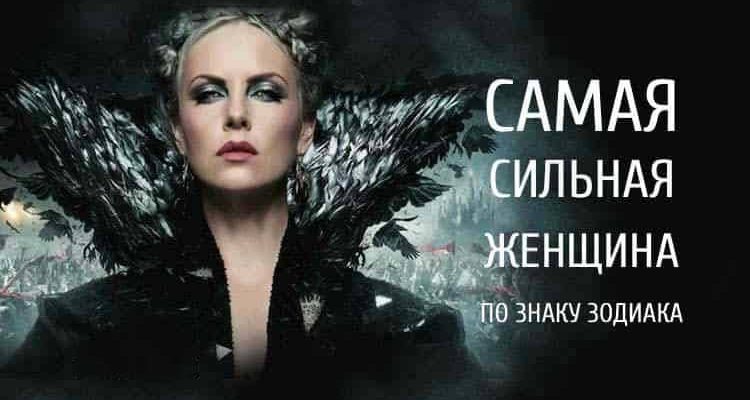 Самая сильная женщина по знаку Зодиака. Может это вы?