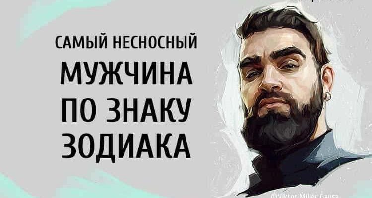 Самый несносный мужчина по знаку Зодиака. Очень правдиво!