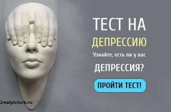 Тест на депрессию. Узнайте, есть ли у вас депрессия!