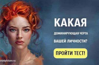 Тест: Какая доминирующая черта вашей личности? На все 100%!