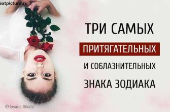 Три самых притягательных и соблазнительных знака Зодиака