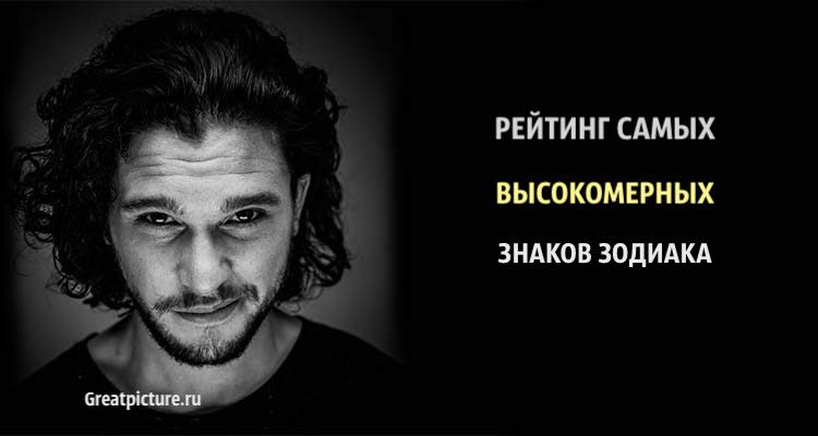 Рейтинг самых высокомерных знаков Зодиака. Они такие!