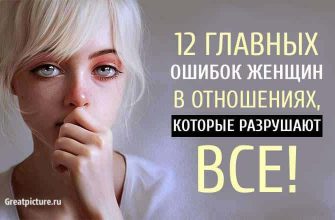 12 Главных ошибок женщин в отношениях, которые разрушают ВСЕ!