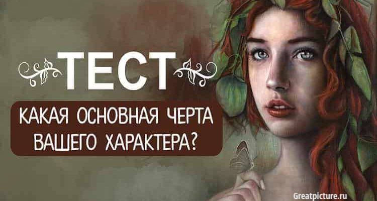 Тест. Какая основная черта вашего характера? На все 100%!