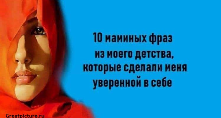 Мамины фразы из моего детства, которые сделали меня уверенной в себе