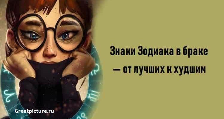 Знаки Зодиака в браке — от лучших к худшим.Сверяйтесь!