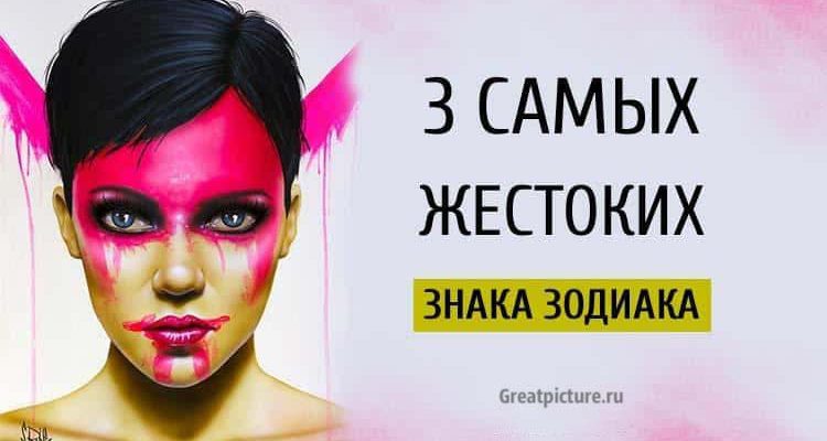 3 самых жестоких знака Зодиака. Не переходите им дорогу!