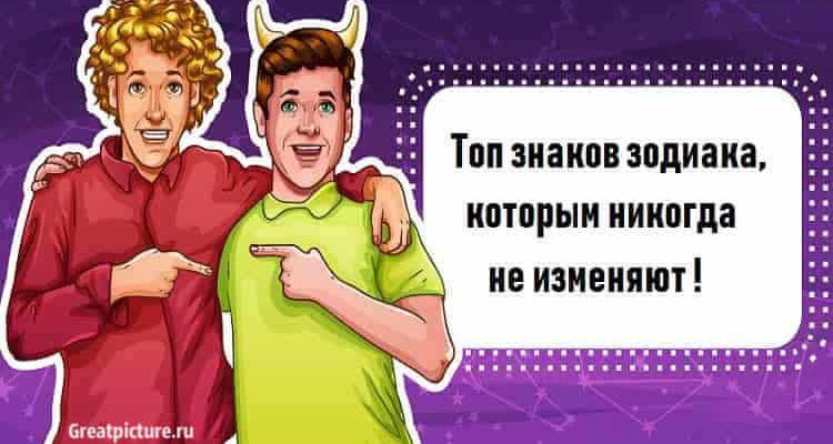 Топ знаков зодиака которым никогда не изменяют! Вы среди них?