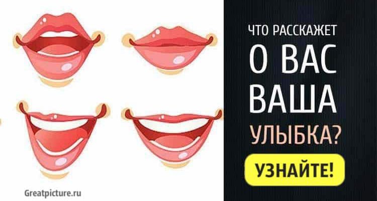 Тест. Что расскажет о вас ваша улыбка? Интересный тест!