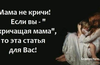 Мама не кричи!Если вы - "кричащая мама", то эта статья для Вас!