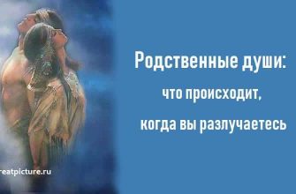 Родственные души: что происходит, когда вы разлучаетесь