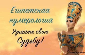 Египетская нумерология. Узнайте свою судьбу прямо сейчас!