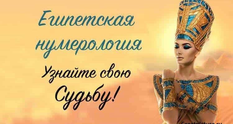 Египетская нумерология. Узнайте свою судьбу прямо сейчас!