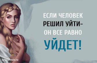 Если человек решил уйти — он все равно уйдет. Никак иначе!