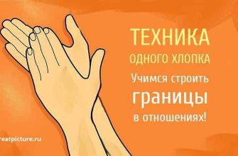 Техника одного хлопка. Учимся строить границы в отношениях!