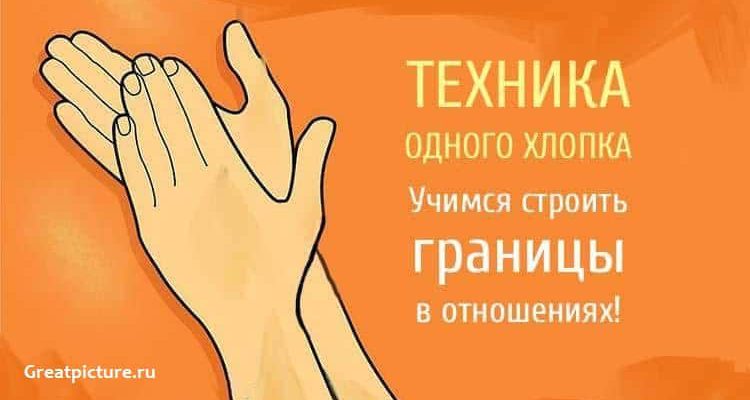 Техника одного хлопка. Учимся строить границы в отношениях!