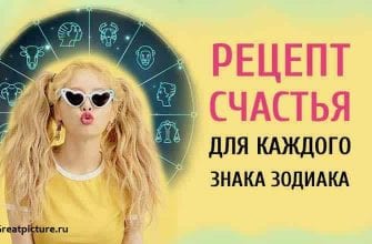 Рецепт счастья для каждого Знака Зодиака.Узнайте свой!