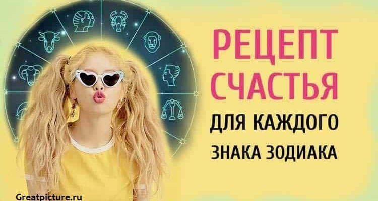 Рецепт счастья для каждого Знака Зодиака.Узнайте свой!