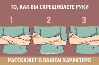 Скрещенные руки: То, как вы скрещиваете руки расскажет о вашем характере