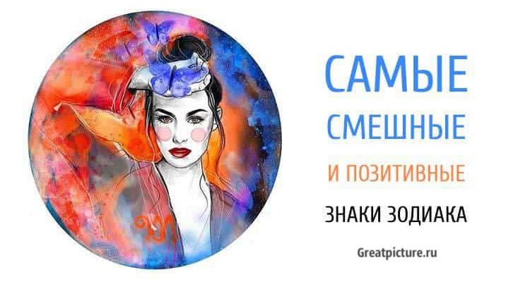 Самые смешные и позитивные знаки Зодиака. С ними не соскучишься!