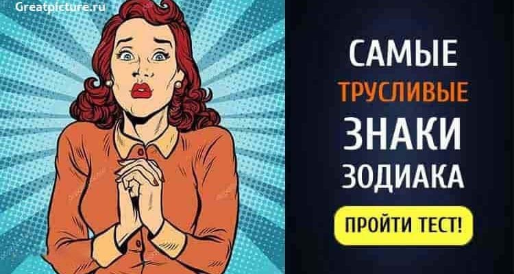 Самые трусливые знаки Зодиака.Кто же они?Узнайте прямо сейчас!