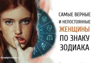 Самые верные и непостоянные женщины по знаку Зодиака