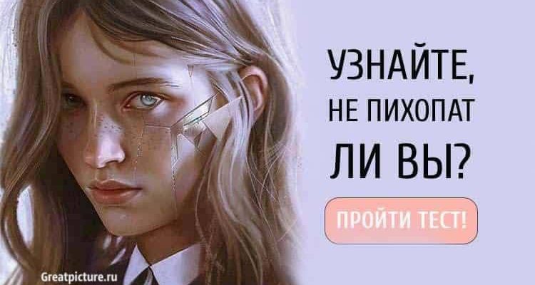 Тест: Узнайте, не психопат ли вы, часом? Просто шок!