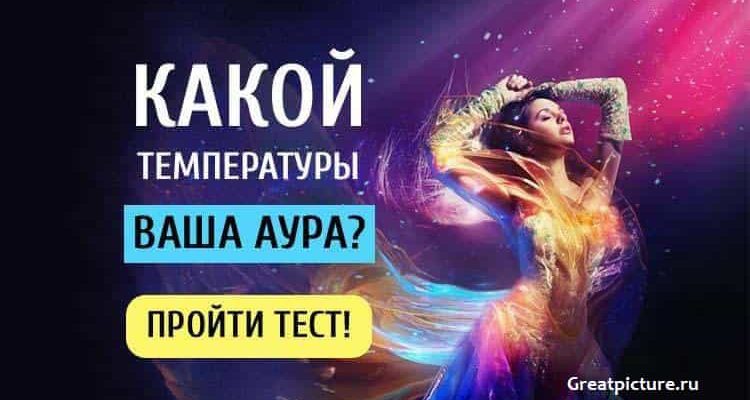 Тест. Какой температуры ваша аура, и что это значит?