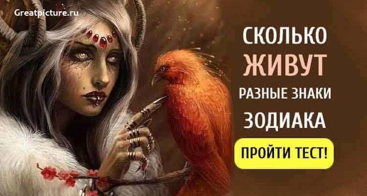 Тест: Сколько живут разные знаки Зодиака?Узнайте прямо сейчас!