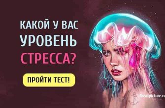 Тест. Узнайте, какой у вас уровень стресса прямо сейчас! 100%!!