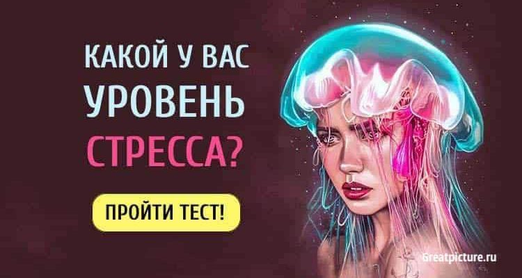 Тест. Узнайте, какой у вас уровень стресса прямо сейчас! 100%!!