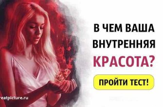 Узнайте в чем ваша внутренняя красота?Чем вы прекрасны?