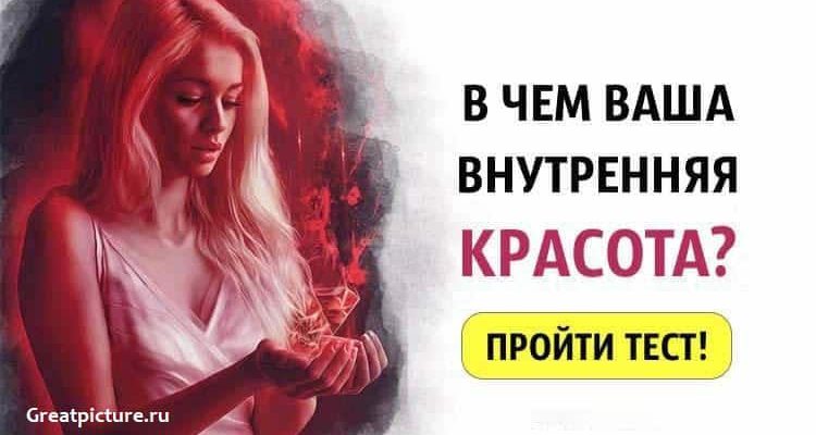 Узнайте в чем ваша внутренняя красота?Чем вы прекрасны?