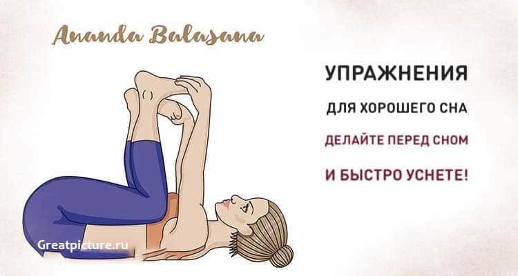 Упражнения для хорошего сна. Делайте перед сном и быстро уснете!