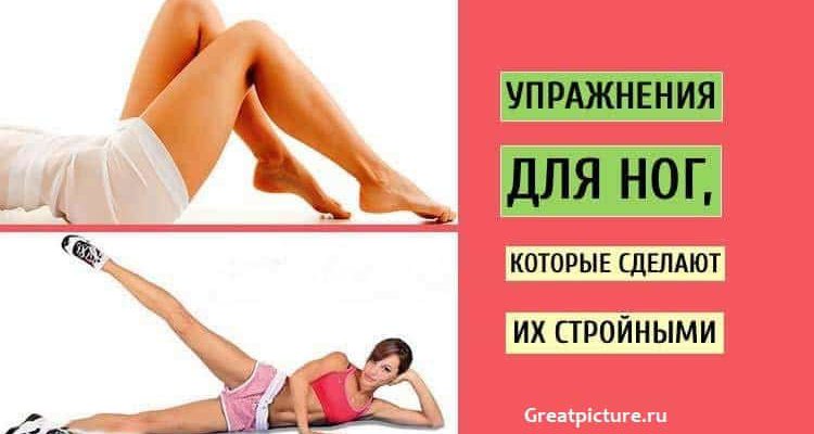 Упражнения для ног, которые сделают их стройными