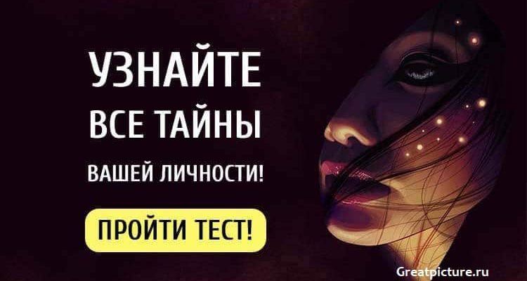 Узнайте все тайны вашей личности! Просто поразительно!