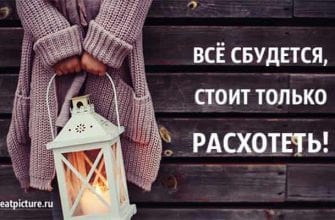 Все сбудется, стоит только расхотеть. Поверьте - очень помогает!