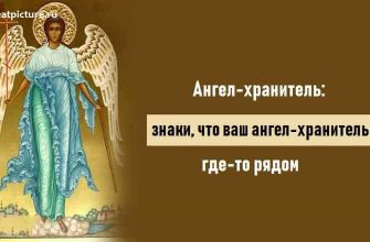 Ангел-хранитель: знаки, что ваш ангел-хранитель где-то рядом