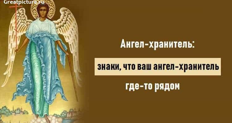 Ангел-хранитель: знаки, что ваш ангел-хранитель где-то рядом