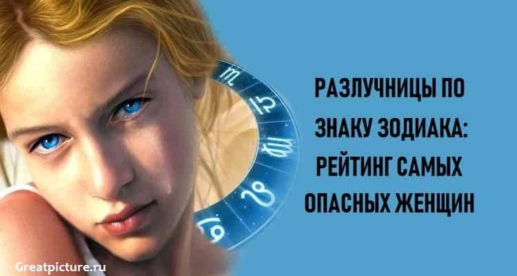 Разлучницы по знаку Зодиака: Рейтинг самых опасных женщин