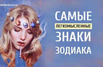 3 Самых легкомысленных знака Зодиака